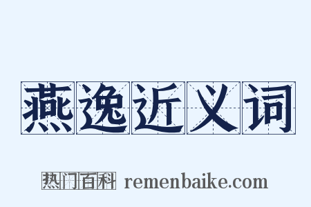 燕逸近义词是什么意思的图片